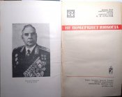 Крылов. Не померкнет никогда. Военные мемуары. 1969 г.