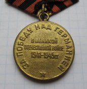 Медаль За победу над Германией в ВОВ 1941-1945 ранняя Вариант 1