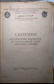 Сборник методических рекомендаций по мат. части пехотного оружия. Курсы "Выстрел" 1949 г.