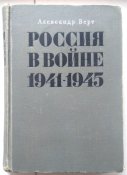 Верт. А. Россия в войне 1941-45. Пер. с англ. 1967 г.
