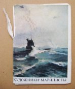 Художники-маринисты = флот, корабли, ВМФ = полный набор 1976 г. = 15 шт. = тираж 35 тыс.
