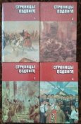 страницы подвига в 4  томах