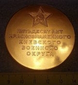 настольная медаль 50 лет краснознаменного киевского военного округа