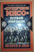 "Пушечное мясо" Первой мировой. Пехота в бою - Федосеев Семен