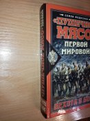 "Пушечное мясо" Первой мировой. Пехота в бою - Федосеев Семен