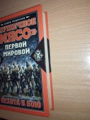 "Пушечное мясо" Первой мировой. Пехота в бою - Федосеев Семен