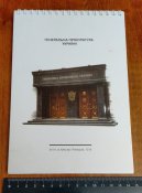 блокнот Генеральна прократура України