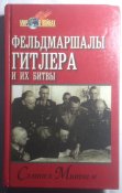 Митчем С. Фельдмаршалы Гитлера и их битвы