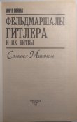 Митчем С. Фельдмаршалы Гитлера и их битвы
