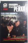 Митчем. Мюллер. Командиры третьего Рейха