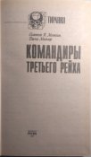 Митчем. Мюллер. Командиры третьего Рейха