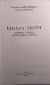 Лавриненков, Беловол. Шпага чести.
