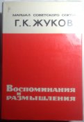 Г.К. Жуков. Воспоминания и размышления.