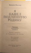 Мюллер. Я нашел подлинную родину. Мемуары