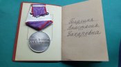 За трудовую доблесть. С документом. Люкс