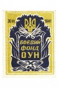 Бойовий фонд ОУН. 30.06.1941.