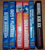 Сборник книг А. Больных (6 томов). История морских сражений, флота, кораблей, танков.
