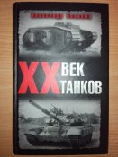 Сборник книг А. Больных (6 томов). История морских сражений, флота, кораблей, танков.