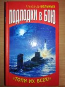 Сборник книг А. Больных (6 томов). История морских сражений, флота, кораблей, танков.
