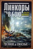 Сборник книг А. Больных (6 томов). История морских сражений, флота, кораблей, танков.