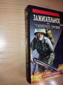 Зажигательное и огнеметное оружие - Ардашев Алексей