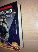 Зажигательное и огнеметное оружие - Ардашев Алексей