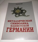 Металлическая символика фашистской Германии. Последняя.