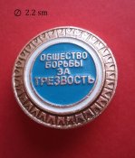 Значек "Общество борьбы за трезвость"