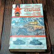 Стальной кулак Сталина.