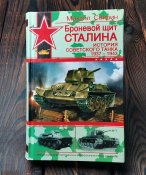 Броневой щит Сталина.