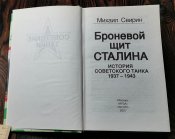 Броневой щит Сталина.