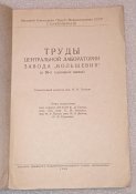 книга труды центральной лаборатории завода большевик НКОМ СССР главхиммаш 1940г