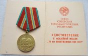70 лет Вооруженных Сил СССР с документом Филатов ИИ-В