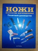 Ножи. Искусство изготовления. Пошаговое руководство - Маккрейт Тим