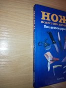 Ножи. Искусство изготовления. Пошаговое руководство - Маккрейт Тим