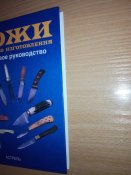 Ножи. Искусство изготовления. Пошаговое руководство - Маккрейт Тим