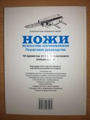 Ножи. Искусство изготовления. Пошаговое руководство - Маккрейт Тим