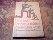 Мировая Гибридная война Украинский фронт