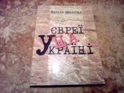 Евреи на Украине