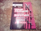Терор голодом и борьба против геноцида украинцев 1921-33