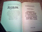 Голодомор 1921-23 в Руси-Украине