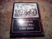 Античность, Средние века, Новое время