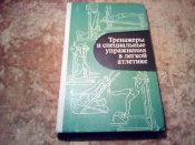 Тренажёры и спец упражнения в лёгкой атлетике