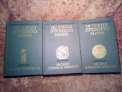 История Древнео мира 3т