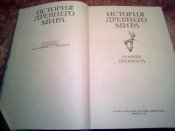 История Древнео мира 3т