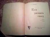 Как развить силу