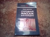 Спортивный массаж