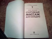 Спортивный массаж