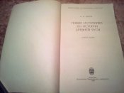 Новые источники по истории Древней Руси