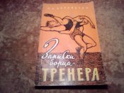 Записки борца-тренера 1960г